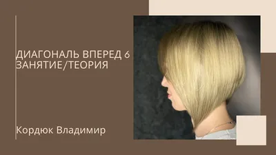 МОДНОЕ КАРЕ С УДЛИНЕНИЕМ ВПЕРЕДИ - 2019 / FASHIONABLE SQUARE WITH A  LENGTHENING FRONT - 2019.