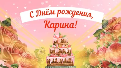 Картинка на День Рождения Карине с букетом желтых и красных роз — скачать  бесплатно