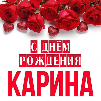 Открытка Карина С днём рождения.