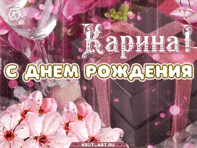 Картинки и открытки. На День рождения Карине.