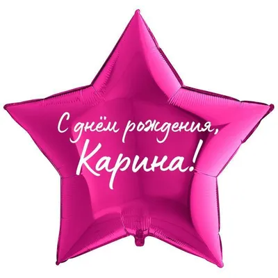 Картинка - Короткое стихотворение: с днем рождения, Карина!.