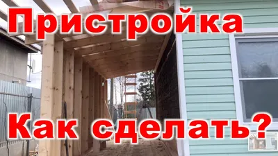 Построена утепленная каркасная пристройка к дачному дому в Гатчинском р-не