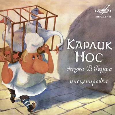 Карлик Нос - Vilki Books