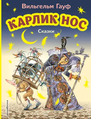 Книга \"Подарочная коллекция\" - Карлик Нос, Гауф В. купить за 141 рублей -  Podarki-Market