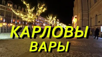 Карловы Вары, Karlovy Vary зимой | Собираем цели для путешествий | Дзен