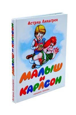 Линдгрен А.: Малыш и Карлсон, который живёт на крыше: купить книгу в Алматы  | Интернет-магазин Meloman