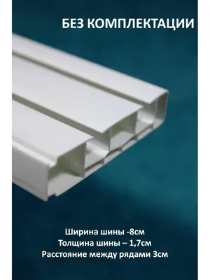 Купить Карниз потолочный, Шина потолочная , 1 направляющая , 250 см белый ,  пластик | Доставка в Киев, Ирпень, Бучу и Киевскую область