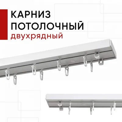 Карнизы для штор на заказ в Зеленограде | Магазин СтройДом