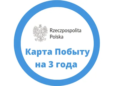 Rabota-v-Evrope - Что такое Карта побыту в Польше❓ ⠀ Карта Побыту (Karta  pоbytu) - это вид на жительство (ВНЖ), предоставляющий возможность  пересекать границы Польской Республики без получения дополнительных виз, а  также легально