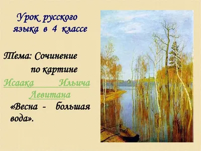 Всемирный координационный совет российских соотечественников - «Золотая  осень» — пейзаж русского художника Исаака Левитана (1860—1900), написанный  в 1895 году. Принадлежит Государственной Третьяковской галерее. Размер  картины — 82 × 126 см. Левитан начал