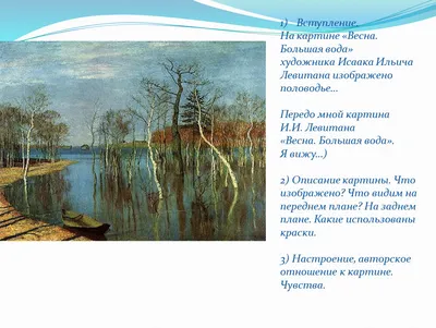 Сочинение по картине Исаака Левитана \"Весна. Большая вода\" - презентация 4  класс