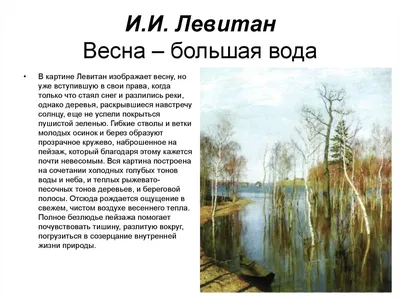 Описание картины «Весна. Большая вода» |