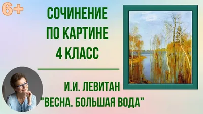 Презентация по русскому языку \"Сочинение по картине И. Левитана \"Весна. Большая  вода\"