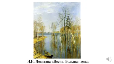 Сочинение по картине 4 класс И. Левитан \"Весна. Большая вода\" - YouTube