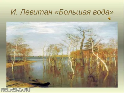 Лекция «Исаак Левитан. Весна — большая вода» 2023, Старооскольский район —  дата и место проведения, программа мероприятия.