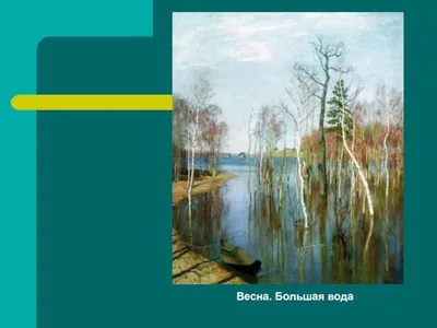 160 лет со дня рождения Исаака Ильича Левитана.