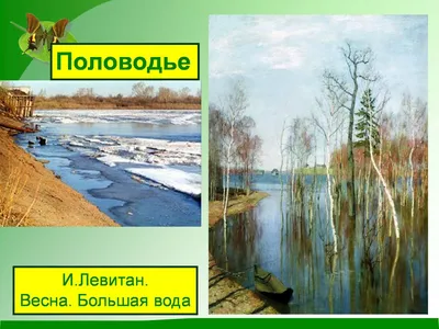 Левитан Весна Большая Вода - YouTube