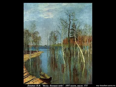Рассказ о картине Левитана \"Весна\" или \"Большая вода\" - 19 Января 2015 -  my-teacher.ucoz.ru