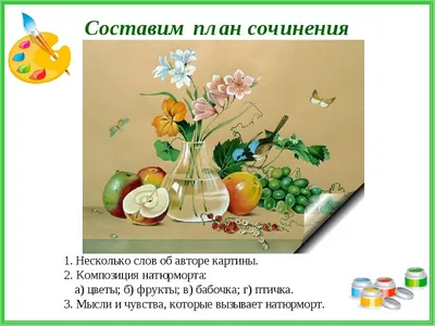 Ответы Mail.ru: Помогите написать сочинение по картине Ф. П. Толстого \"Цветы,  фрукты, птица\"