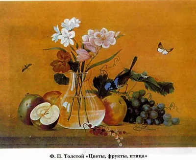 Подготовка к сочинению по картине Ф.П. Толстого «Цветы, фрукты, птица».