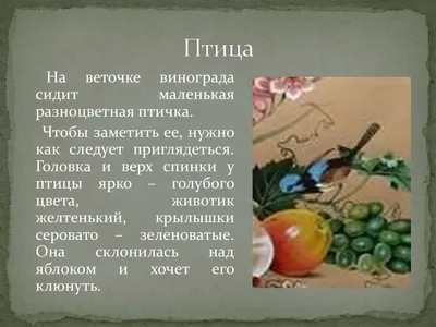Сочинение по картине Ф.П.Толстого «Цветы, фрукты, птица» - презентация  онлайн