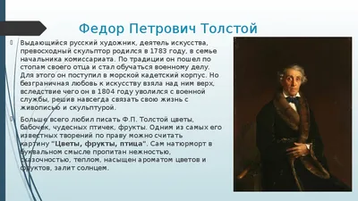 Сочинение по картине Ф. П. Толстого «Букет цветов, бабочка и птичка» —  Природа Мира