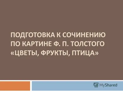 Презентация. Описание картины Ф.П.Толстого «Цветы, фрукты, птица» (урок  развития речи в 5 классе).