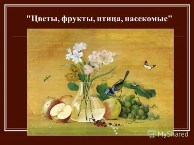 Сочинение по картине Ф.П.Толстого «Цветы, фрукты, птица» 6 класс -  презентация, доклад, проект