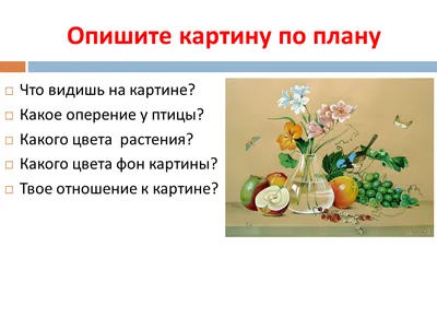 Презентация по русскому языку на тему \" Сочинение-описание по картине Ф.П.  Толстого \"Цветы, фрукты, птица\" ( 5 класс, ру
