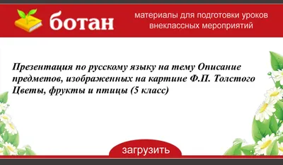 Урок : Составление текста-описания по картине Ф. Толстого «Букет цветов,  бабочка и птичка».