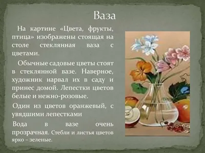 Сочинение по картине Ф.П.Толстого «Цветы, фрукты, птица» - презентация  онлайн