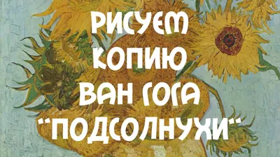 Картины Ван Гога Подсолнухи + Подсолнух - купить в Москве, цены на  Мегамаркет
