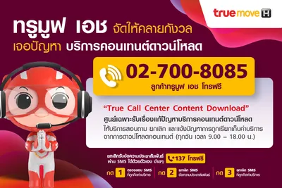 ทรูมูฟ เอช จัดให้คลายกังวล โทรเลย 02-700-8085 ศูนย์เฉพาะรับเรื่อง | RYT9