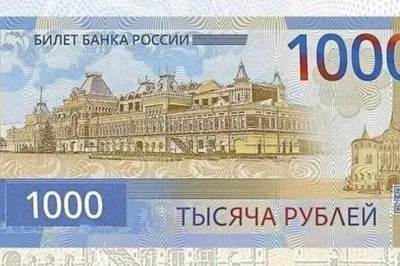 Новые 1000 рублей и 5000 рублей: как выглядят, фото