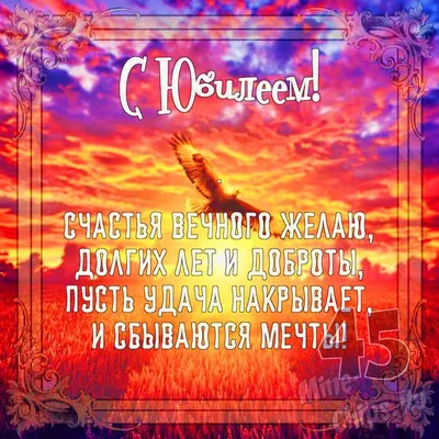 С Днем Рождения - картинки мужчине 45 лет