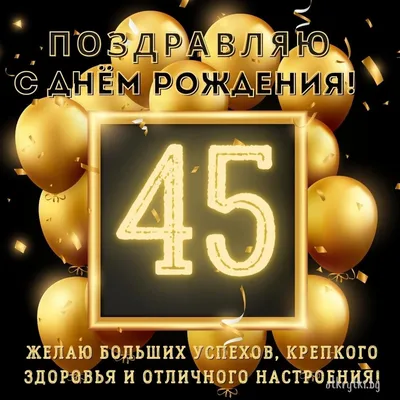 Современная открытка с днем рождения мужчине 45 лет — Slide-Life.ru
