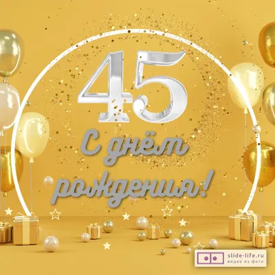 Открытка с днем рождения мужчине 45 лет — Slide-Life.ru