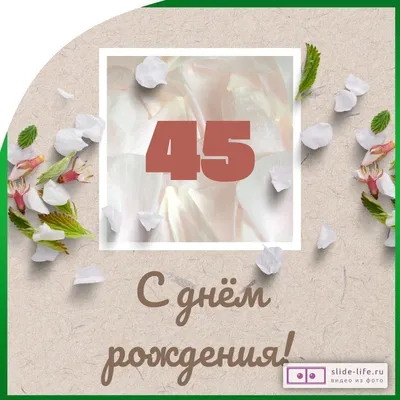 С днем рождения мужчине 45 лет, открытка с пожеланиями — Бесплатные  открытки и анимация