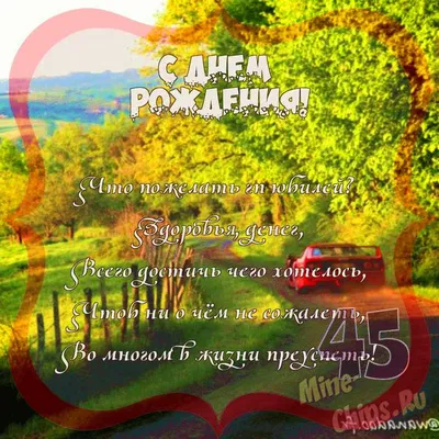 С Днем Рождения - картинки мужчине 45 лет