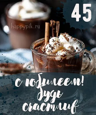 С днем рождения 45 лет мужчине открытка — Бесплатные открытки и анимация