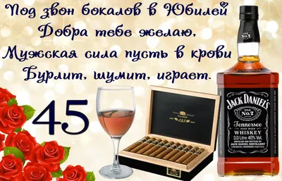 Открытка на 45 лет - виски с сигарами мужчине к юбилею