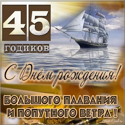 Открытка с юбилеем на 45 лет мужчине руководителю (скачать бесплатно)