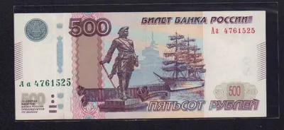 Цена банкноты: 500 рублей 2010 «обр. 1997» AU — Регулярные боны современной  России