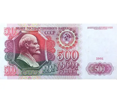 Купить банкноту 500 рублей 1991 СССР VF-XF в интернет-магазине