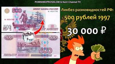 СТОИМОСТЬ РЕДКИХ БАНКНОТ: 500 рублей 1997 | Ликбез разновидностей России -  YouTube