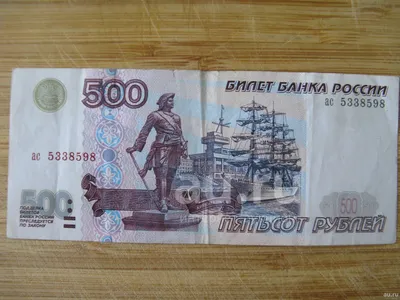 500 рублей 1997 года. Без модификации. Серия ас. Уже нечастая. — купить в  Красноярске. Россия, СССР, страны СНГ на интернет-аукционе Au.ru