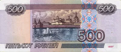 Картинка 500 рублей фотографии