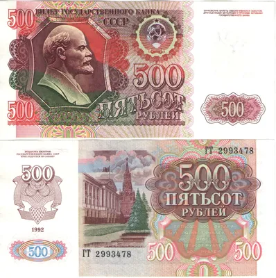 Банкнота 500 рублей СССР (1992) UNC SU-249