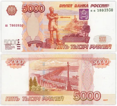 Банкнота 5000 рублей 1997 (без модификации) серия аа стоимостью 9999 руб.