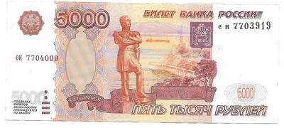 Банкнота 5000 рублей 1997 брак сбой нумератора - купить купюру по цене  35000 руб. в магазине “Империал”